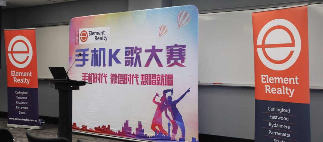 Element Realty手机K歌大赛颁奖典礼在悉尼举行