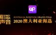 UpLive 2020《中国好声音》澳大利亚总决赛 首度网络联机举行　墨尔本歌手坚持追梦夺冠