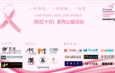 《诗·歌·生活》粉红十月,优雅自信做公益