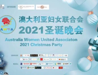 2021第六届澳大利亚妇女联合会圣诞晚宴在新州议会大厦举办成功