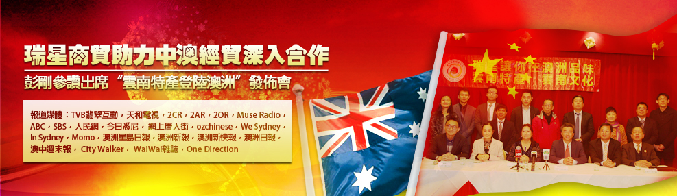 20140817204118 雲南品牌走出中國走向澳洲