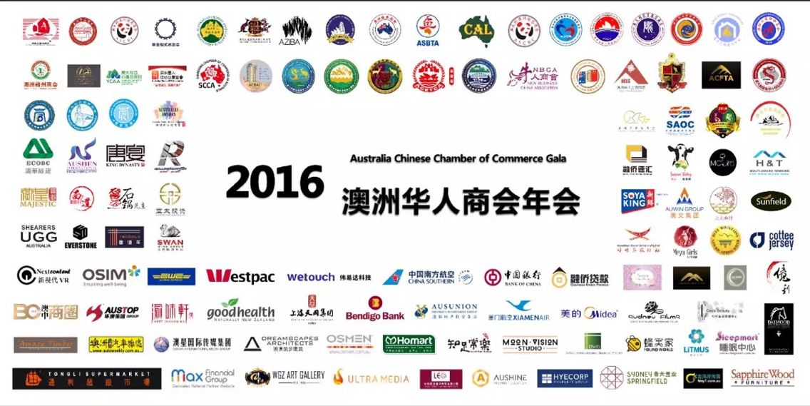 1 2016年澳洲华人商会年会在悉尼盛大举行  开创资源共享合作双赢新局面 