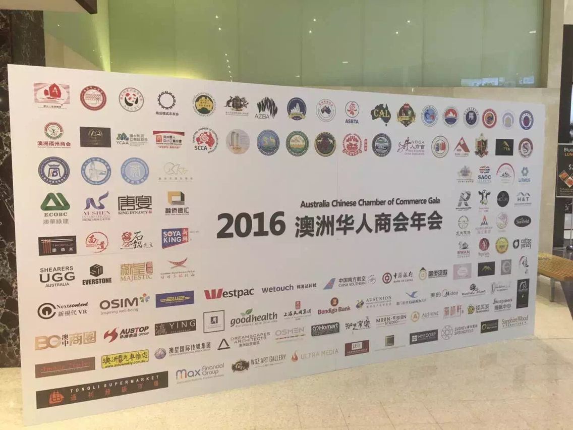 10 2016年澳洲华人商会年会在悉尼盛大举行  开创资源共享合作双赢新局面 