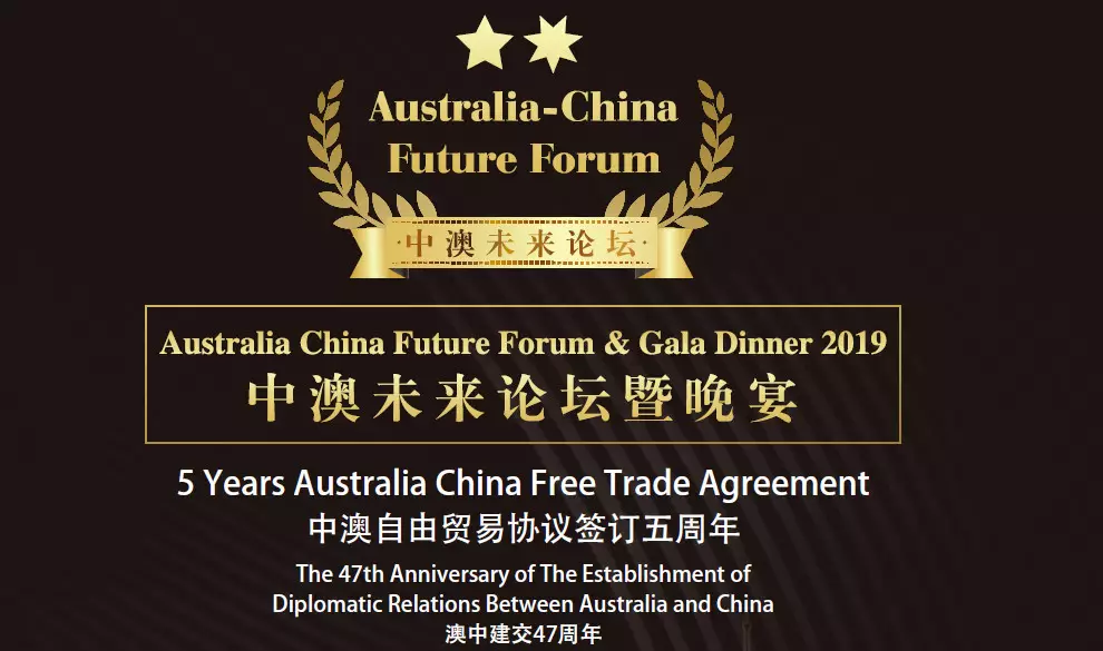 A756200539B0BFB524F81E9FA4179A86 2019 中澳未来论坛将于中澳⾃贸协定签订五周年纪念⽇盛⼤开幕