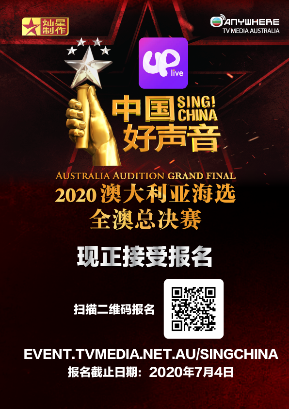 ec5afae5 3607 4f9b a826 f972f4e18be1 21世纪20年代首个华人音乐盛事 UpLive《中国好声音》2020澳大利亚海选正式启动
