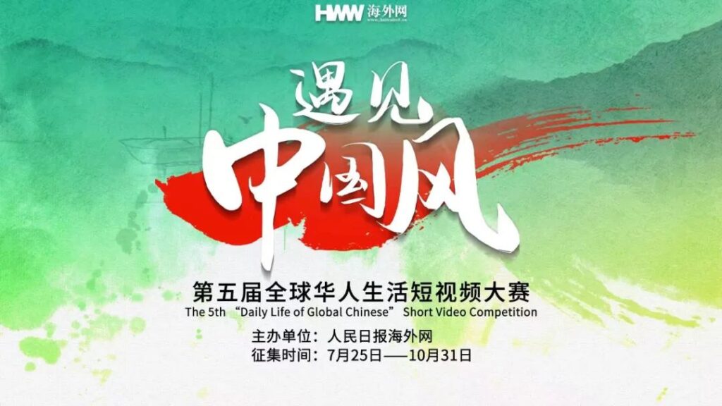 6401 1024x576 “遇见中国风” | 第五届全球华人生活短视频大赛正式开启！