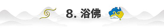 1726642075996 第十一屆澳洲噶舉祈願法會· 慈善晚宴即將隆重開啟