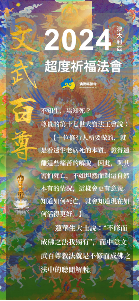 image 2 473x1024 澳洲2024 文武百尊超度祈福法會本週末即將拉開序幕